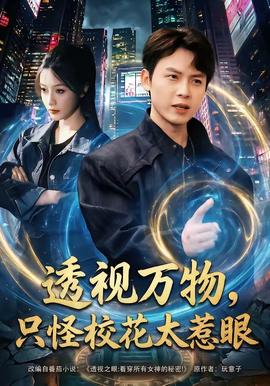 透視萬物，只怪?；ㄌ茄?全集)