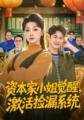 資本家小姐覺醒，激活撿漏系統(tǒng)(全集)