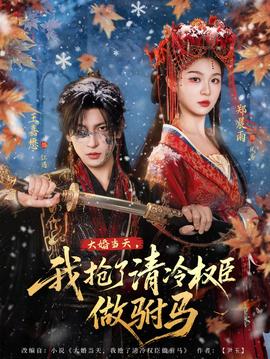 大婚當(dāng)天，我搶了清冷權(quán)臣做駙馬(全集)