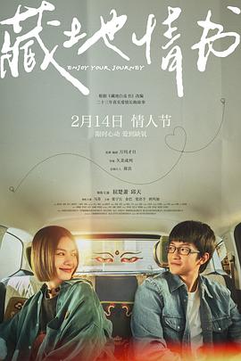 藏地情書