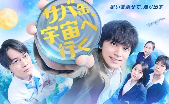 鯖魚罐頭，飛向宇宙(全集)