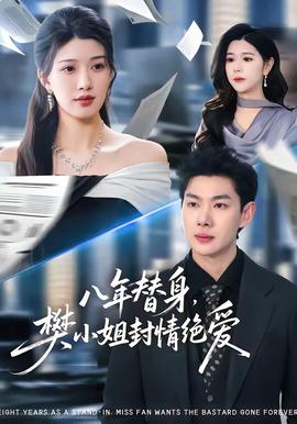 八年替身，樊小姐封情絕愛(全集)