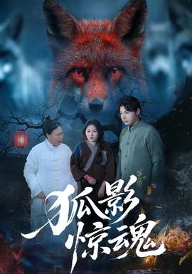 狐影驚魂(全集)