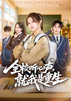 全校聽心聲，就我是重生(全集)