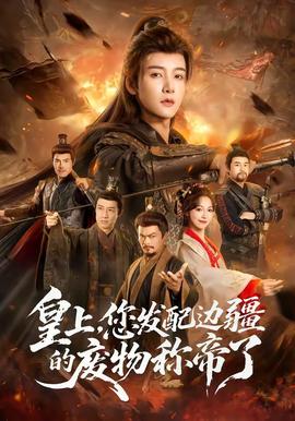 皇上，您發(fā)配邊疆的廢物稱帝了(全集)