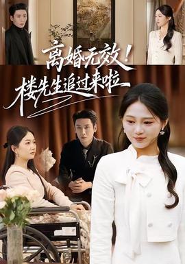 離婚無效！樓先生追過來啦(全集)