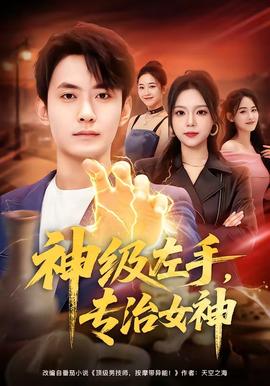 神級(jí)左手，專治女神(全集)