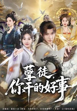 孽徒，你干的好事(全集)