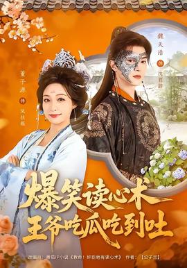 爆笑讀心術(shù)，王爺吃瓜吃到吐(全集)