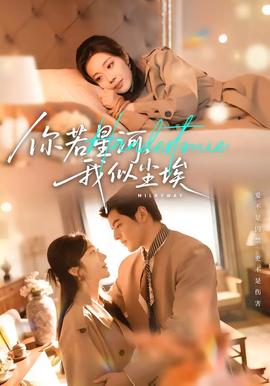 你若星河，我似塵埃(全集)