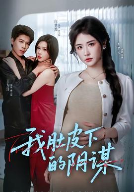 我肚皮下的陰謀(全集)