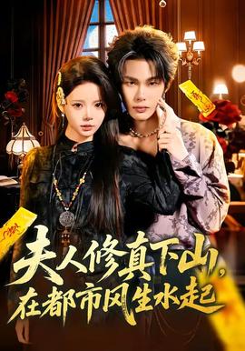 夫人修真下山，在都市風(fēng)生水起(全集)