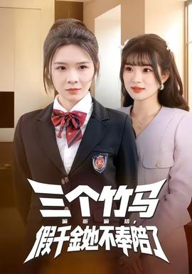 三個竹馬偏聽偏信，假千金她不奉陪了(全集)
