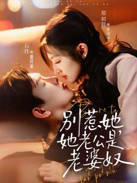 別惹她，她老公是老婆奴(全集)