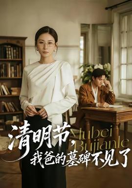 清明節(jié)，我爸的墓碑不見了(全集)