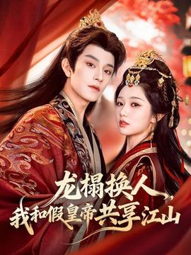 龍榻換人，我和假皇帝共享江山(全集)