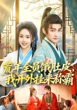 荒年全員餓肚皮，我開外掛來稱霸(全集)