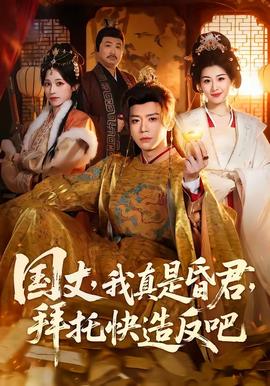 國(guó)丈，我真是昏君，拜托快造反吧(全集)