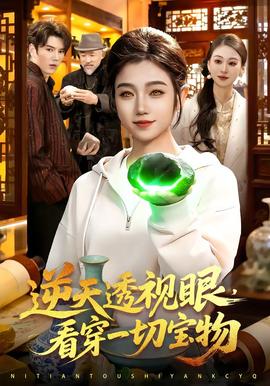 逆天透視眼，看穿一切寶物(全集)