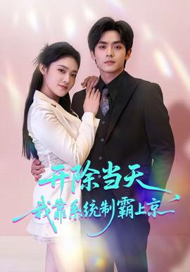 開除當天，我靠系統(tǒng)制霸上京(全集)
