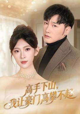 高手下山，我讓豪門(mén)高攀不起(全集)
