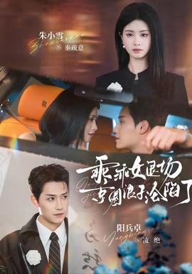 乖乖女退場(chǎng)，京圈浪子淪陷了(全集)