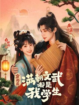 穿越后，滿朝文武都是我學(xué)生(全集)