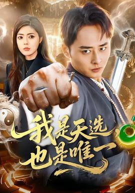 我是天選，也是唯一(全集)