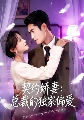 契約嬌妻：總裁的獨(dú)家偏愛(ài)(全集)