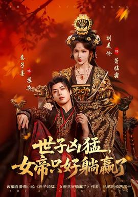 世子兇猛，女帝只好躺贏了(全集)