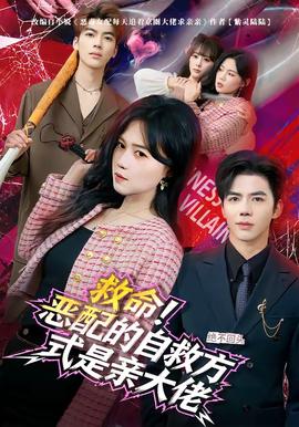 救命！惡配的自救方式是親大佬(全集)