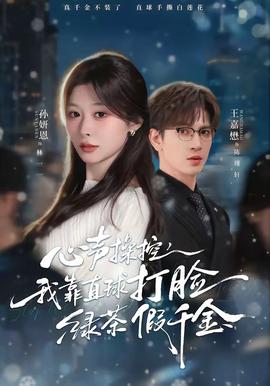 心聲操控，我靠直球打臉綠茶假千金(全集)