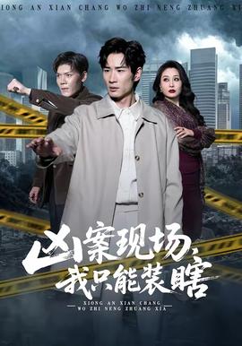 兇案現(xiàn)場(chǎng)，我只能裝瞎(全集)