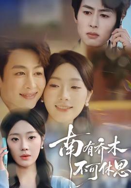 南有喬木，不可休思(全集)