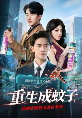 重生成蚊子，我綁定憤怒值進化系統(tǒng)(全集)