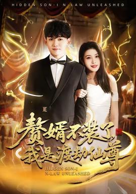 贅婿不裝了，我是渡劫仙尊(全集)