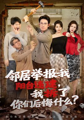 鄰居舉報我陽臺違建，我拆了你們后悔什么？(全集)