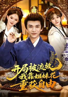 開局被流放，我靠姐妹花重獲自由(全集)