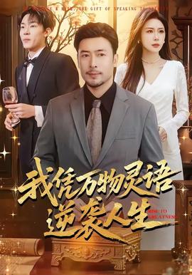 我憑萬物靈語逆襲人生(全集)