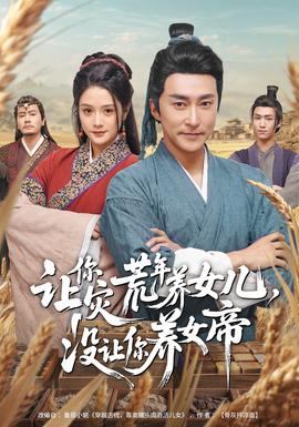 讓你災(zāi)荒年養(yǎng)女兒，沒讓你養(yǎng)女帝(全集)