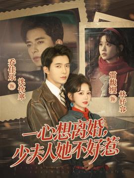 一心想離婚，少夫人她不好惹(全集)