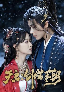 天啟：劍域王朝(全集)