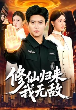 修仙歸來我無敵(全集)