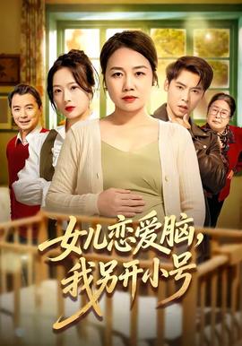 女兒戀愛(ài)腦，我另開(kāi)小號(hào)(全集)