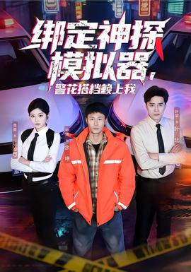 綁定神探模擬器，警花搭檔賴上我(全集)