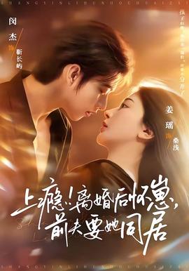 上癮！離婚后懷崽，前夫要她同居(全集)