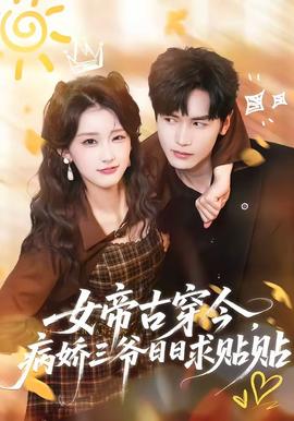女帝古穿今，病嬌三爺日日求貼貼(全集)