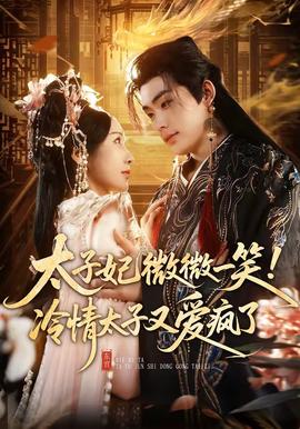 太子妃微微一笑！冷情太子又愛瘋了(全集)