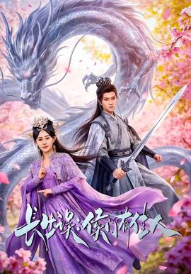 長生誤：侯門有佳人(全集)