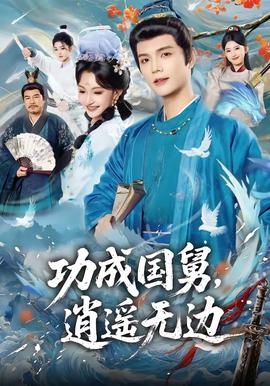 功成國(guó)舅，逍遙無邊(全集)